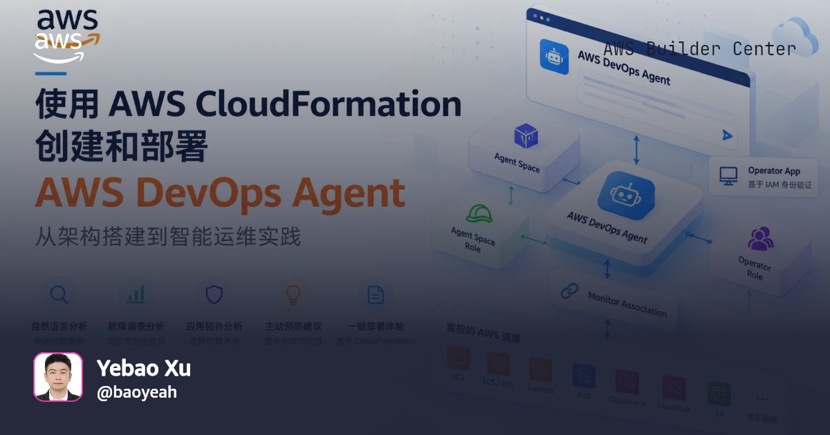 使用 AWS CloudFormation 部署 AWS DevOps Agent：从架构搭建到智能运维实践 | AWS Builder Center